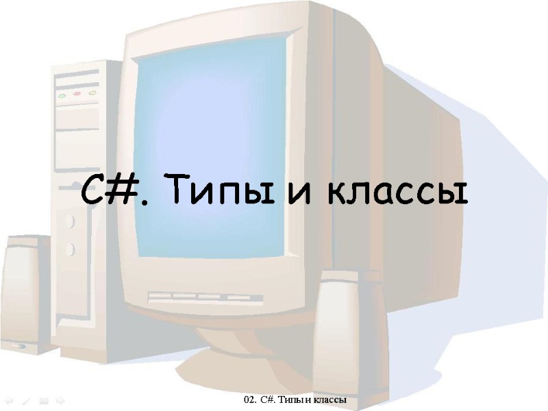 С#. Типы и классы